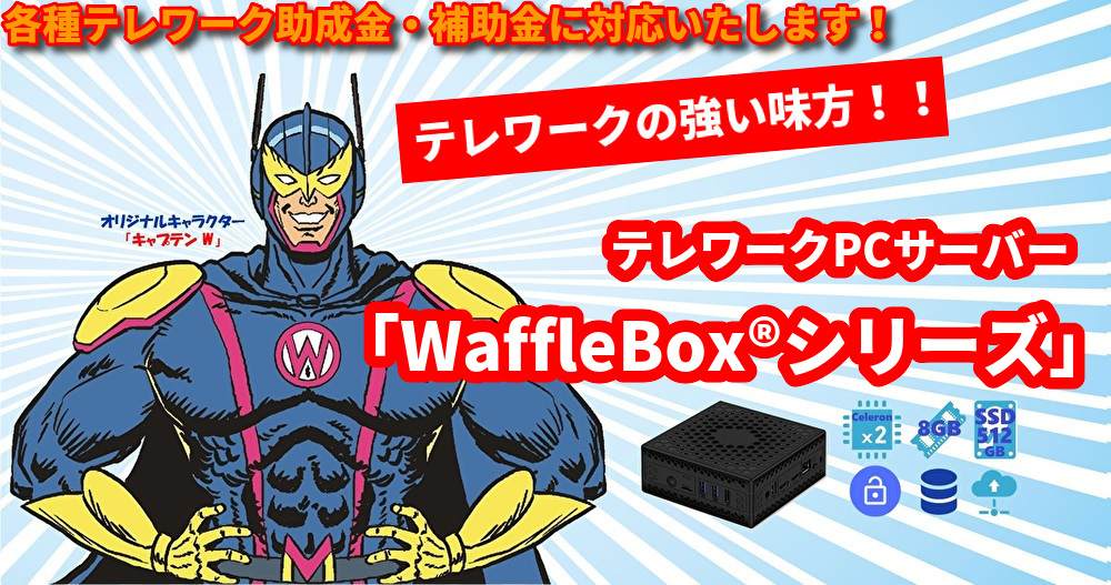 WaffleBOX すぐに始められるテレワーク環境をオールインワンでご提供いたします！